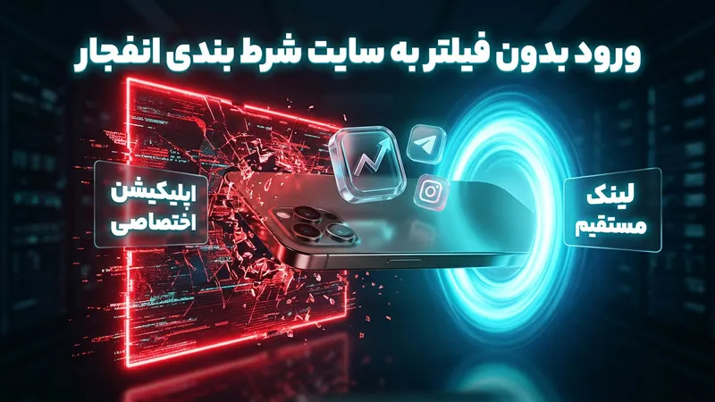 ورود بدون فیلتر به سایت شرط بندی انفجار