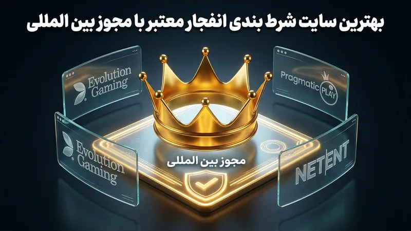 بهترین سایت شرط بندی انفجار معتبر با مجوز بین المللی